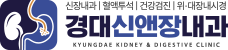 경대신앤장내과